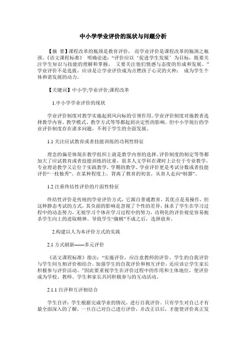中小学学业评价的现状与问题分析