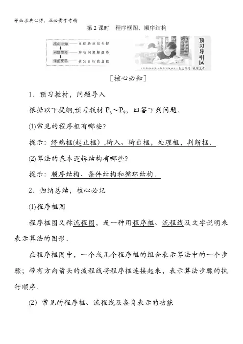 2017-2018学年高中数学人教A版三教学案：第一章第1节第2课时程序框图、顺序结构含答案