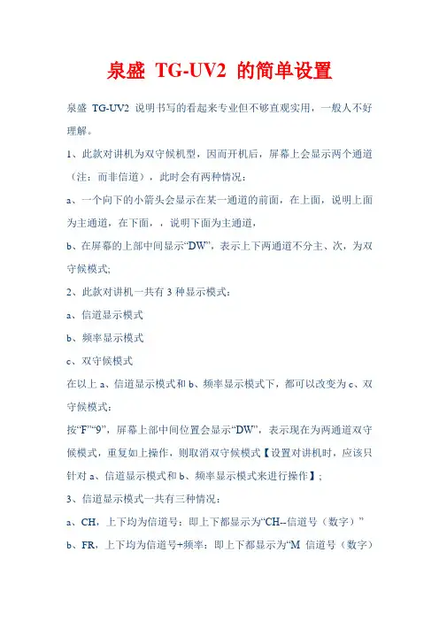 泉盛_TG-UV2_操作简单说明(简单易懂)