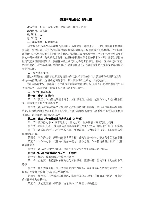 《液压与气动传动》教学大纲