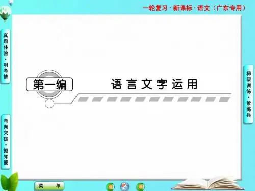 广东省2015年高考语文一轮复习课件  第一编专题一  字音
