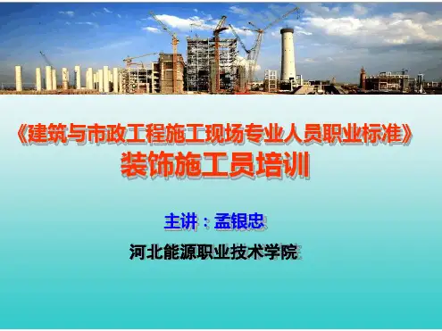 装饰施工员1职业标准