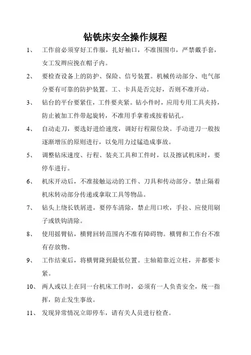 钻铣床安全操作规程