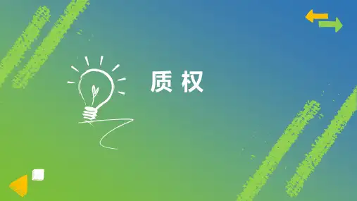 质权