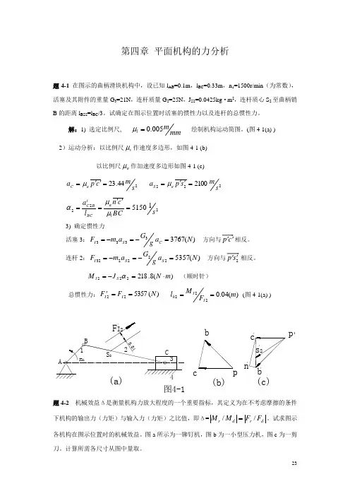 第四章平面机构力分析