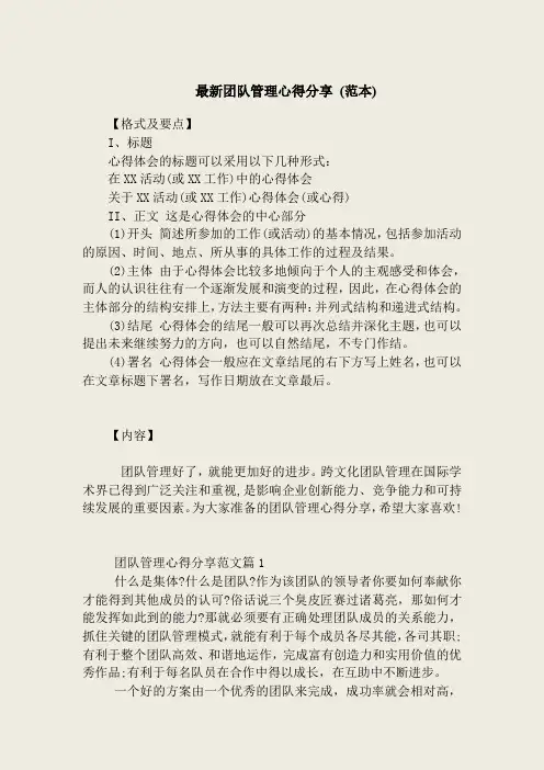 最新团队管理心得分享 (范本)