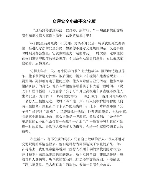 交通安全小故事文字版