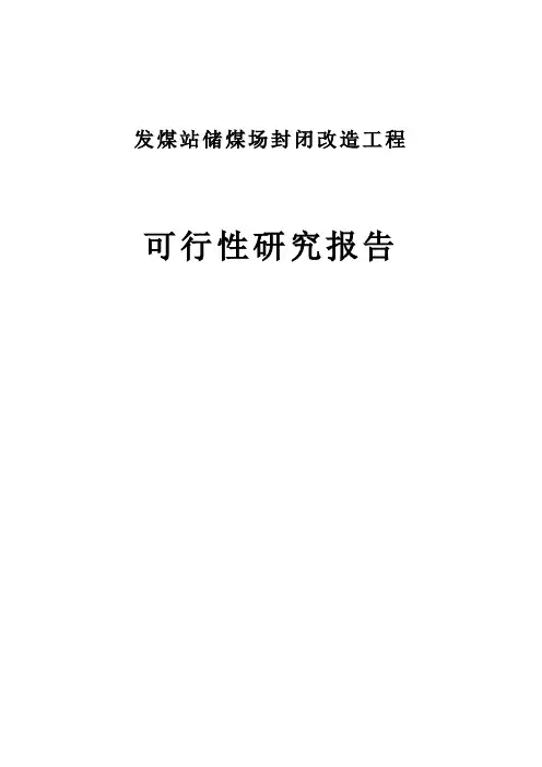 发煤站储煤场封闭改造工程项目可行性研究报告