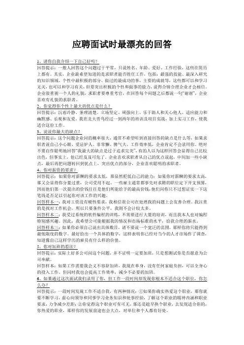 应聘面试时最漂亮的回答
