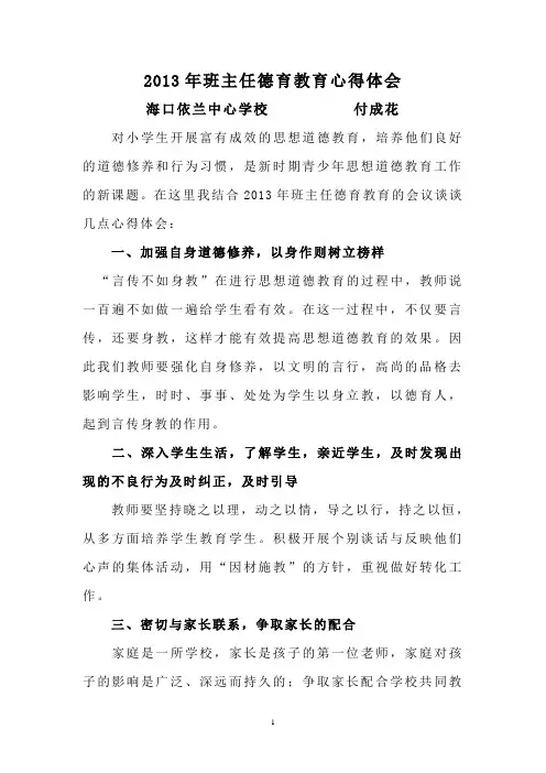 德育教育心得体会