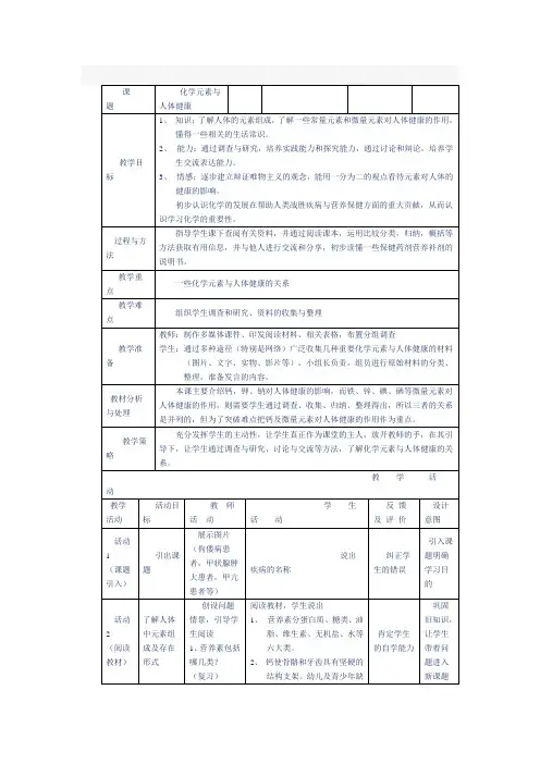 人教版(五四学制)化学九年级全册  第五单元  课题2  化学元素与人体健康  教案