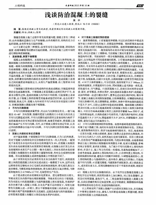 浅谈防治混凝土的裂缝