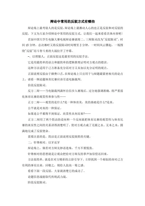 最新-辩论中常用的反驳方式有哪些 精品