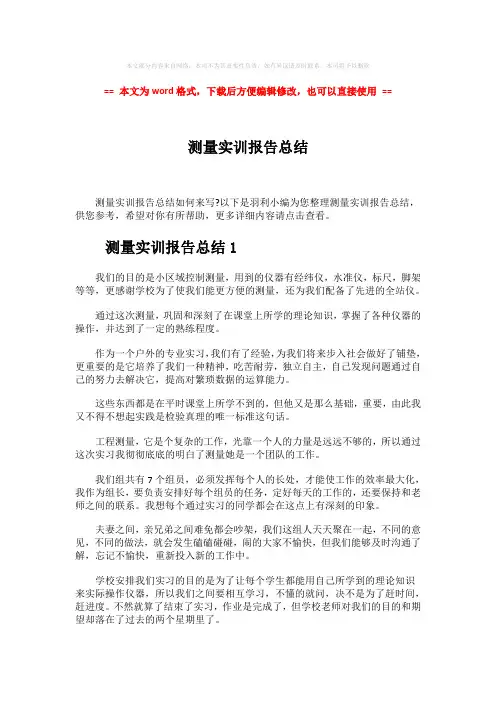 【精编】测量实训报告总结-word范文 (9页)