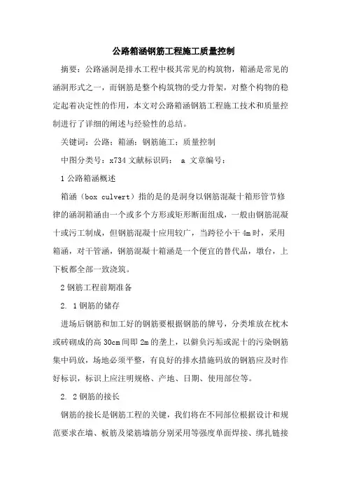 公路箱涵钢筋工程施工质量控制