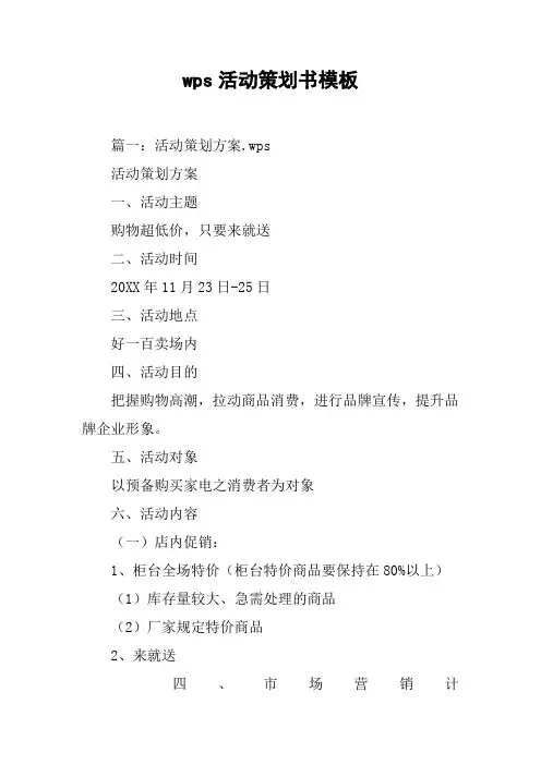 wps活动策划书模板[工作范文]