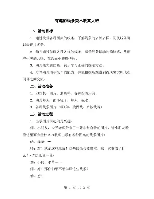 有趣的线条美术教案大班