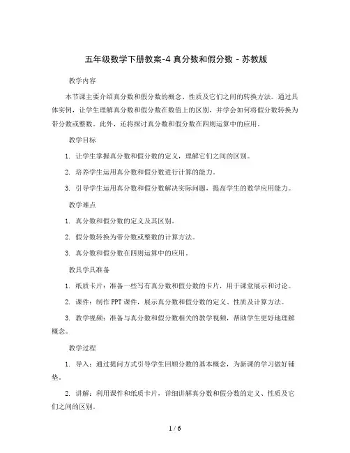 五年级数学下册教案-4 真分数和假分数 - 苏教版