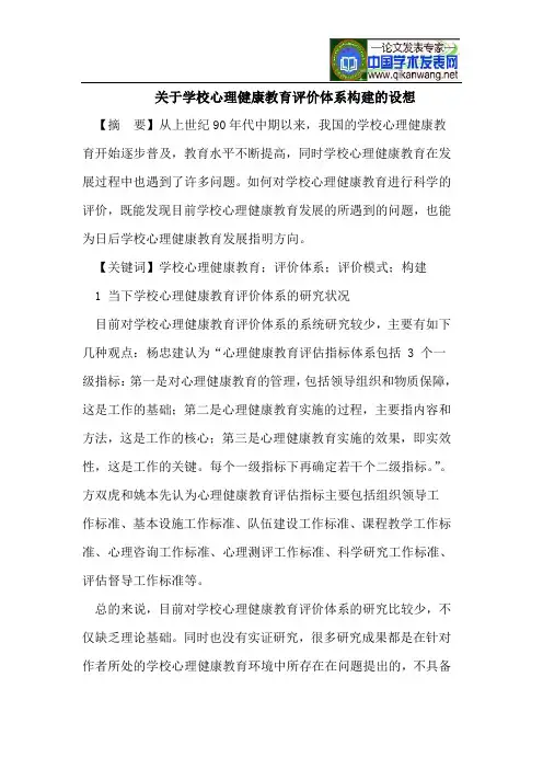 学校心理健康教育评价体系的构建