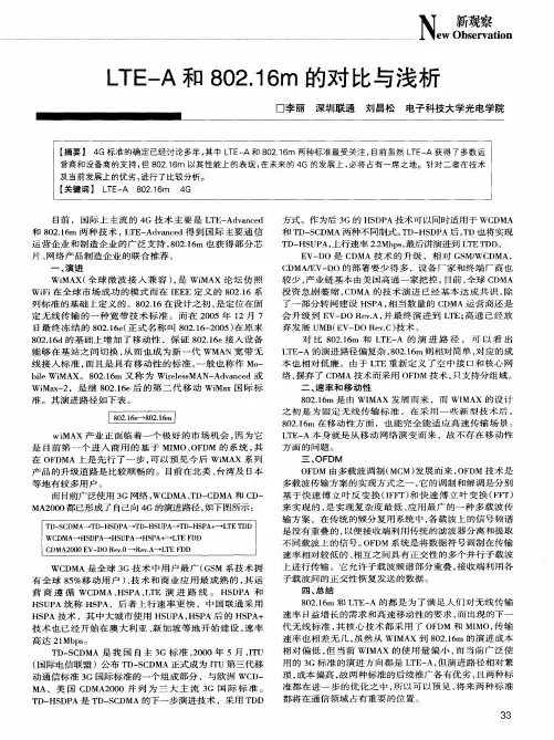 LTE—A和802.16m的对比与浅析