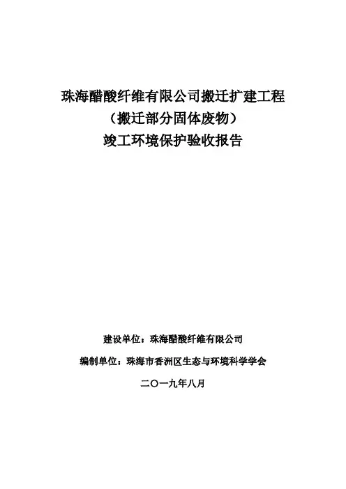 珠海醋酸纤维搬迁工程固废环保措施验收报告