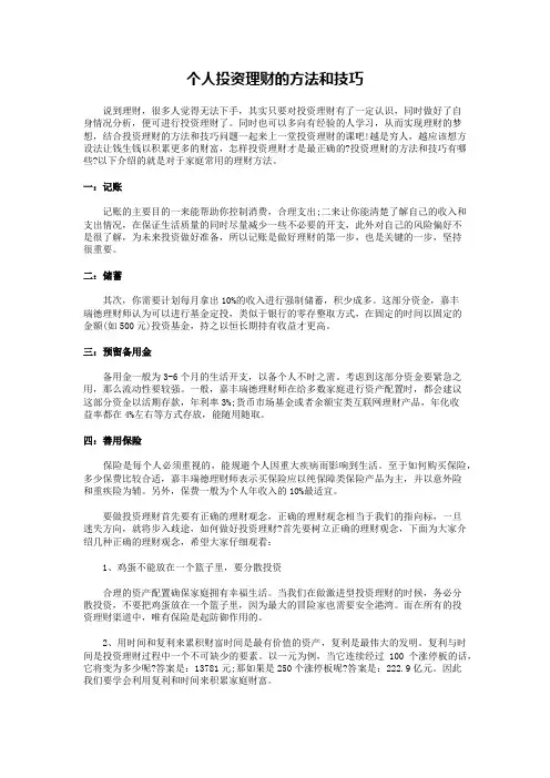 个人投资理财的方法和技巧