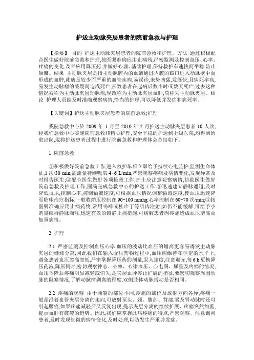 护送主动脉夹层患者的院前急救与护理