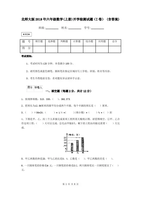 北师大版2019年六年级数学(上册)开学检测试题(I卷) (含答案)