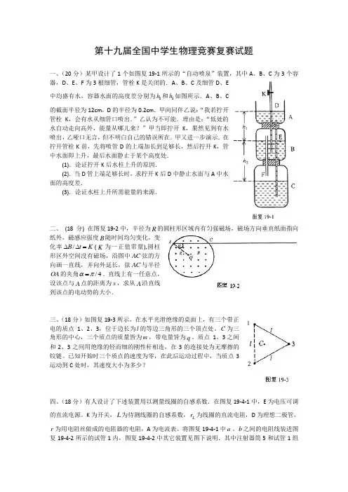 第19届全国中学生物理竞赛复赛试题(含解析)