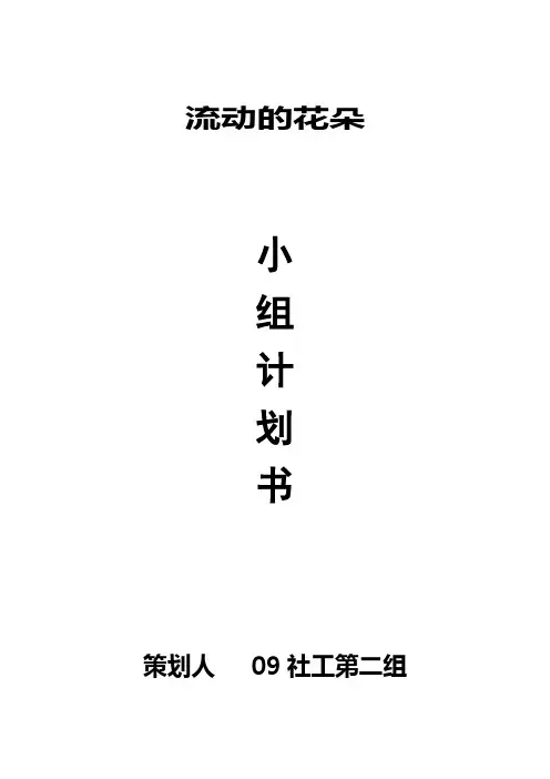 小组工作计划书 2