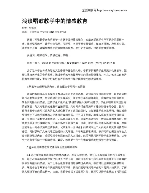 浅谈唱歌教学中的情感教育