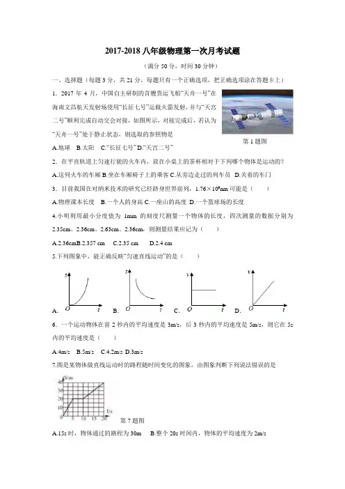 心中学17—18学年上学期八年级第一次月考物理试题(附答案)