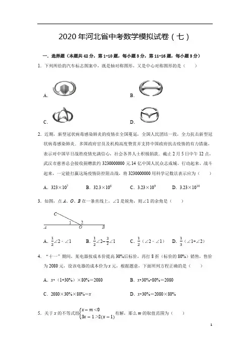 2020年河北省中考数学模拟试卷(七)(含答案解析)