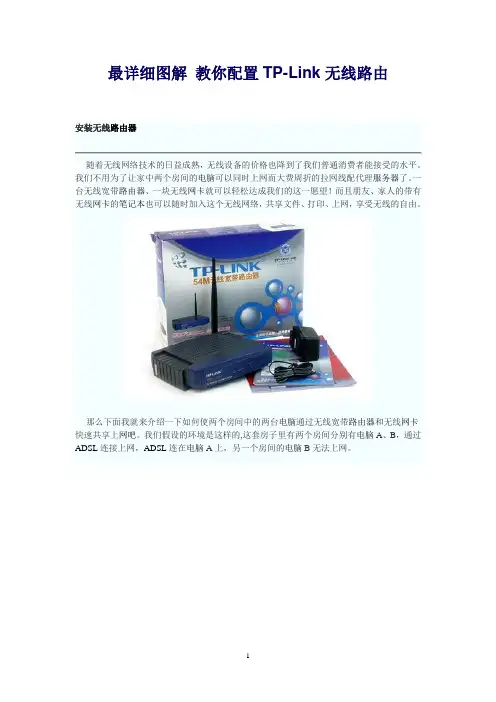 最详细图解 教你配置TP-Link无线路由