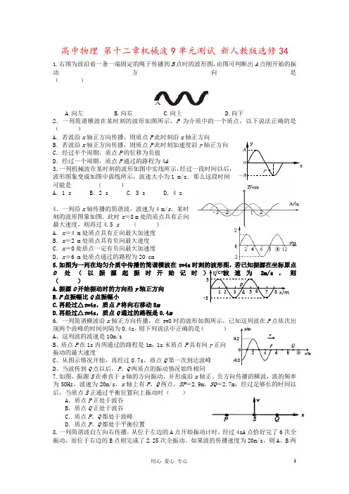 高中物理 第十二章机械波9单元测试 新人教版选修34