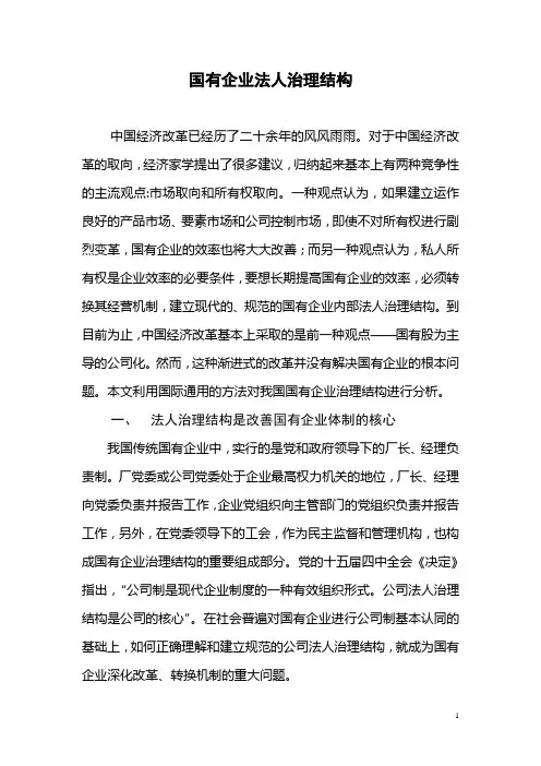 国有企业法人治理结构的探讨