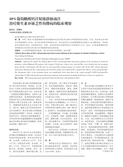 10_葡萄糖酸钙注射液静脉滴注治疗维生素d缺乏性佝偻病的临床观察_陈彩玲