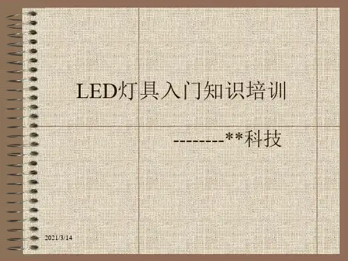 LED灯具入门知识培训