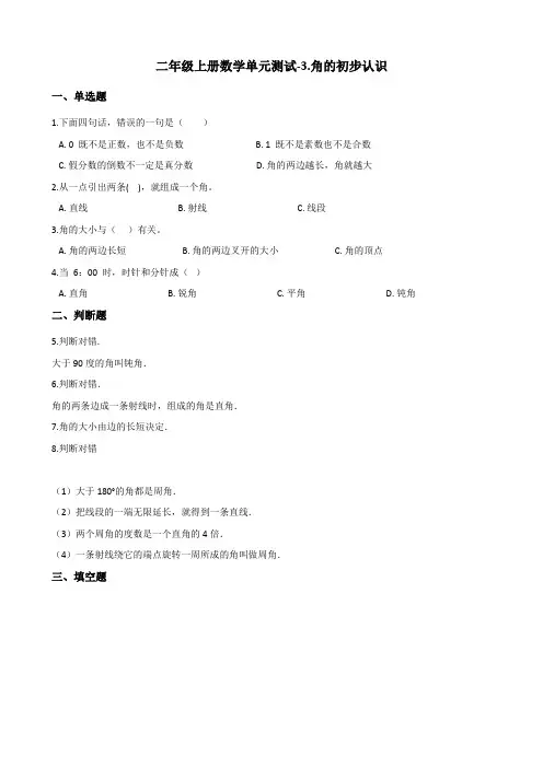 二年级上册数学单元测试-3.角的初步认识 青岛六三制(含解析)
