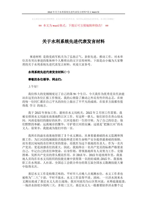 2018年关于水利系统先进代表发言材料-范文word版 (4页)