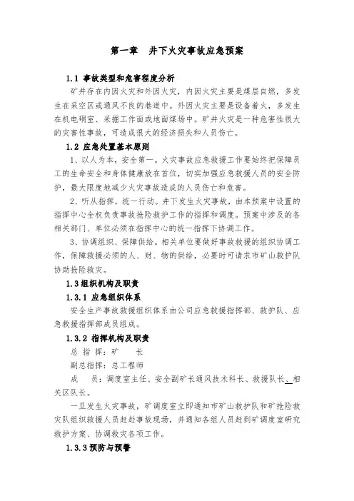 井下火灾事故应急预案