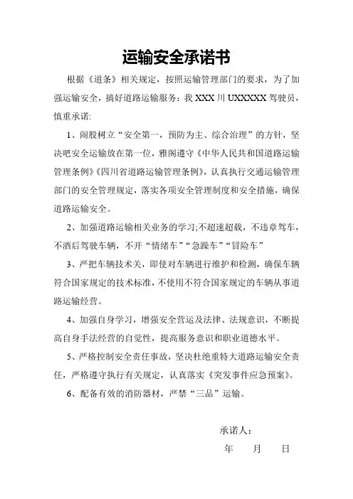 运输安全承诺书