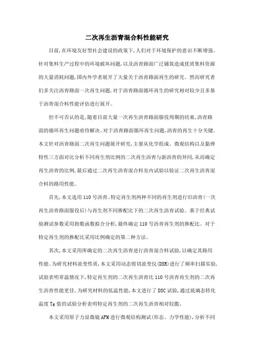 二次再生沥青混合料性能研究