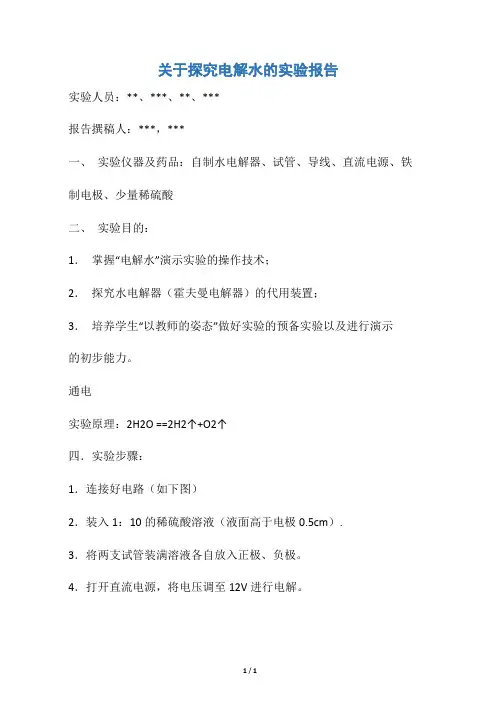 【实验报告】关于探究电解水的实验报告
