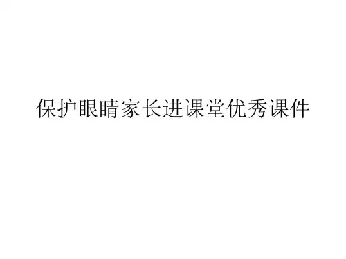 保护眼睛家长进课堂优秀课件