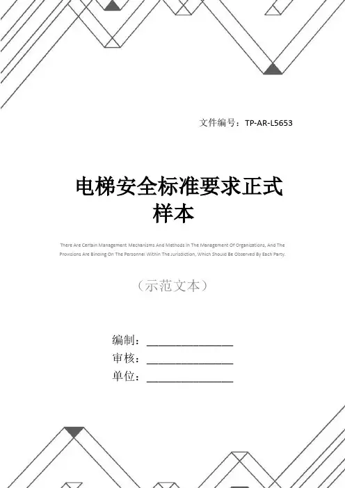 电梯安全标准要求正式样本