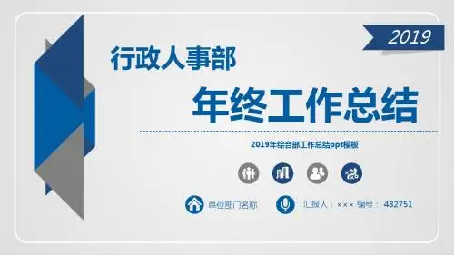 2019年综合部工作总结ppt模板