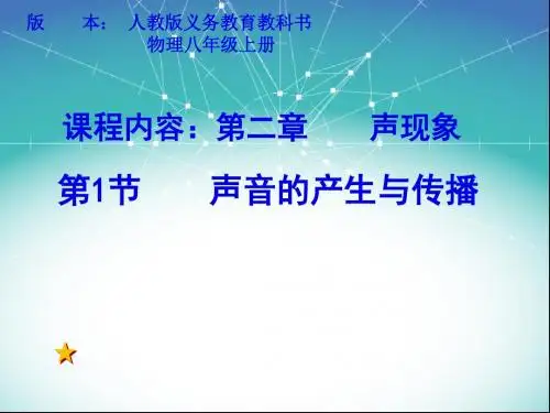 人教版声音的产生和传播(共28张PPT)