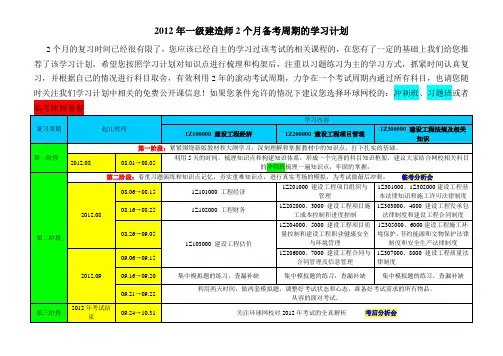 2012年一级建造师2个月备考周期的学习计划