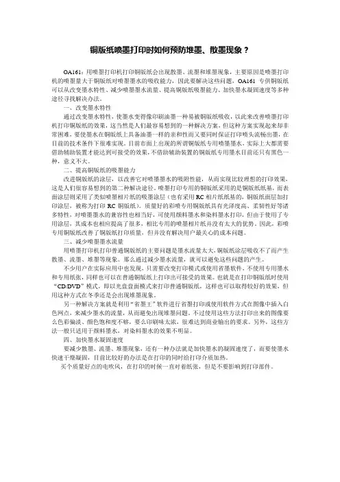铜版纸喷墨打印时如何预防堆墨、散墨现象？